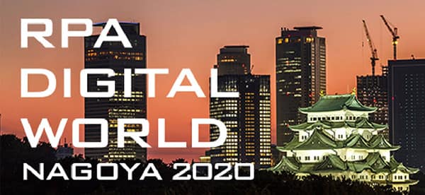 RPA DIGITAL WORLD NAGOYA 2020