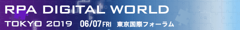 RPA DIGITAL WORLD TOKYO 2019 06/07FRI 東京国際フォーラム