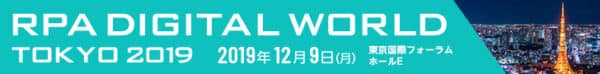 「RPA DIGITAL WORLD TOKYO 2019」に出展します