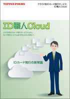 トッパンフォームズの 「ID職人Cloud」カタログ