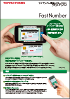 スマートフォンを活用したマイナンバー収集ソリューション 「FastNumber/ファストナンバー」カタログ