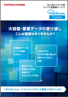 クラウド型ファイル送受信サービス 「WebBureau Transfer／ウェブビューロー トランスファー」カタログ