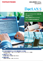 文書公開管理システム 「DocLAN -s／ ドックランエス」カタログ