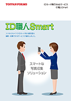 IDカード発行Webサービス「ID職人Smart」カタログ